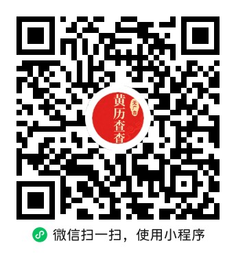 黄历查查二维码